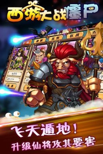 西游大战僵尸无敌版截图4