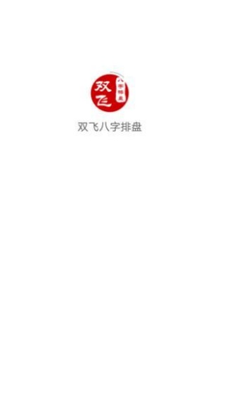 双飞八字排盘