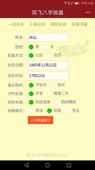 双飞八字排盘