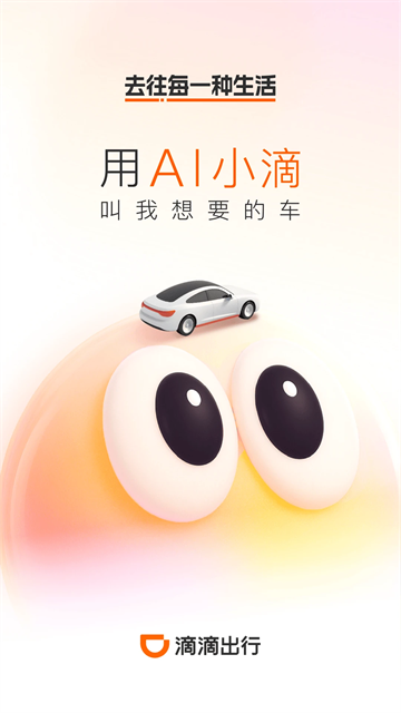 滴滴打车app截图2
