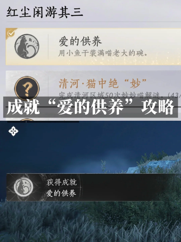 燕云十六声爱的供养成就攻略 爱的供养成就完成步骤