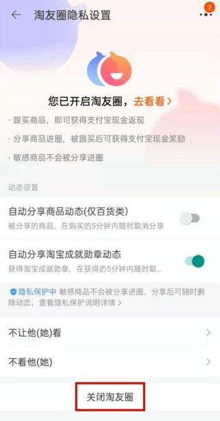淘宝淘友圈怎么关闭不让别人看