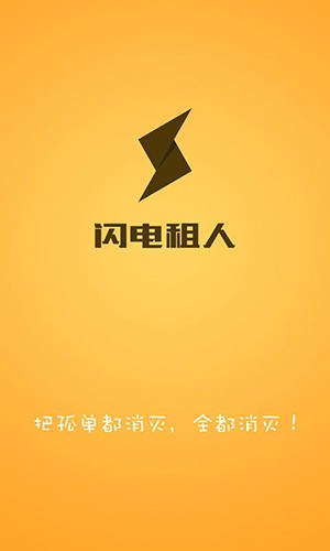 闪电租人截图4