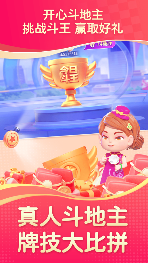 单机斗地主开心版免费版截图2