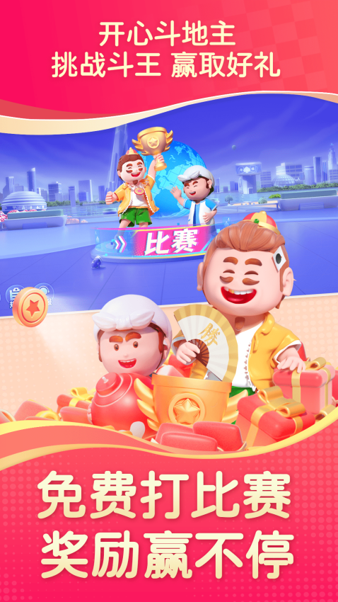 单机斗地主开心版免费版截图3