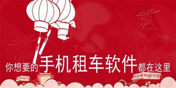 经典的租车平台推荐