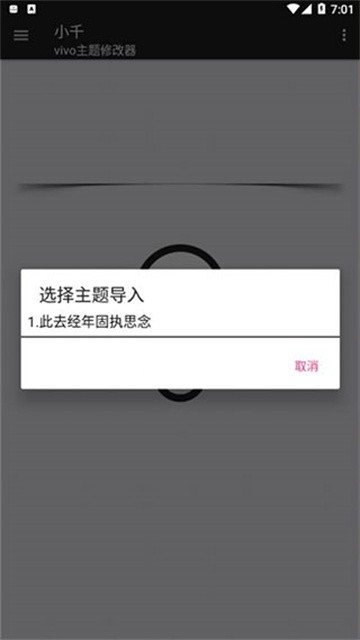 小千vivo主题修改器截图1