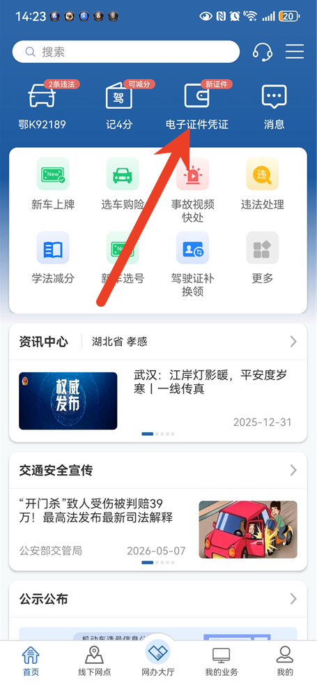 交警12123电子版驾驶证申请教程