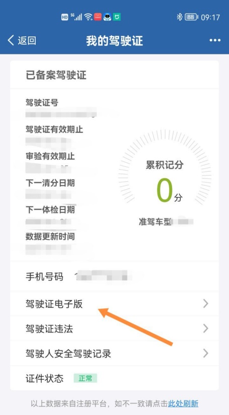 交警12123电子版驾驶证申请教程