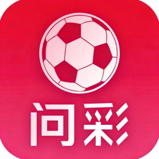 问彩app最新版