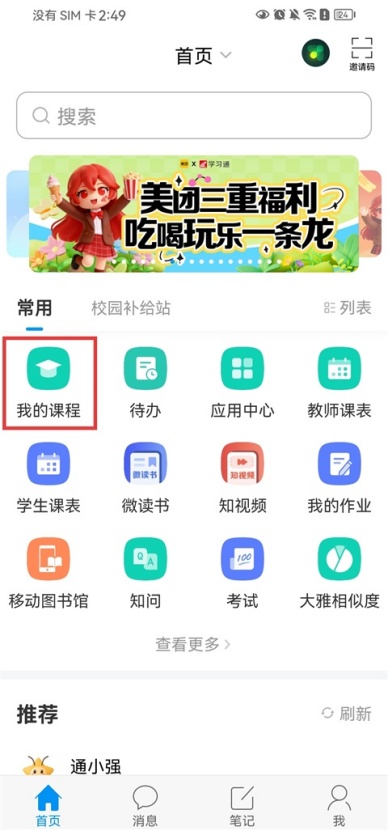 学习通怎么加入课程 课程加入具体操作