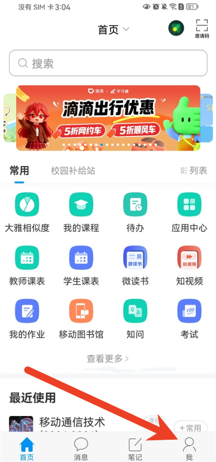 学习通怎么修改密码 修改密码详细教程