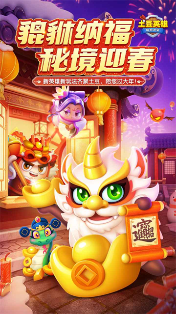 随机冲突土豆英雄截图2
