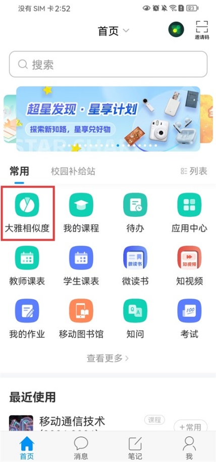 学习通怎么修改密码 修改密码详细教程