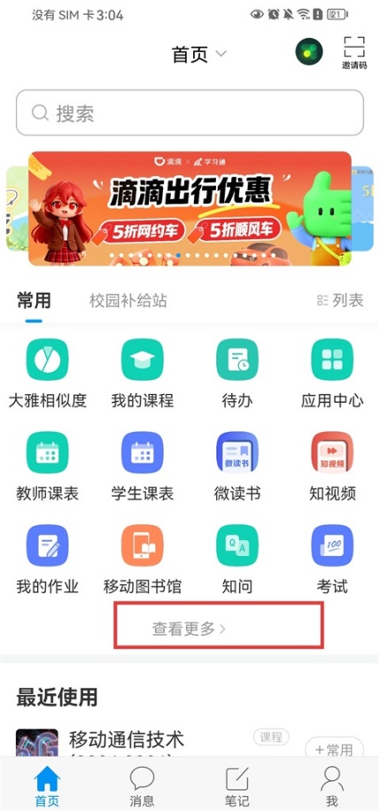 学习通怎么修改密码 修改密码详细教程