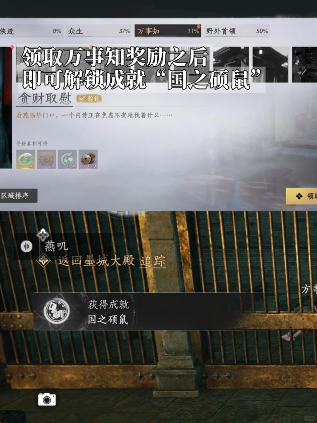 燕云十六声国之硕鼠成就攻略 国之硕鼠成就触发条件