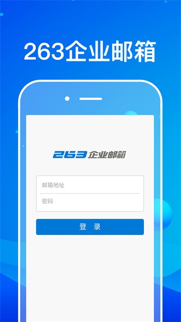 263企业邮箱客户端截图4
