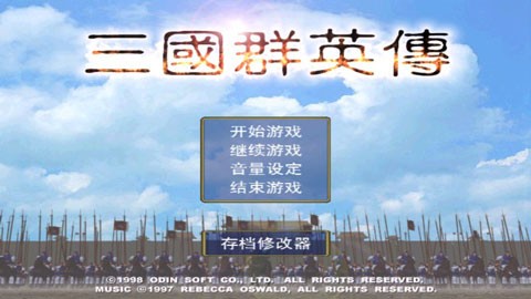三国群英传1截图1