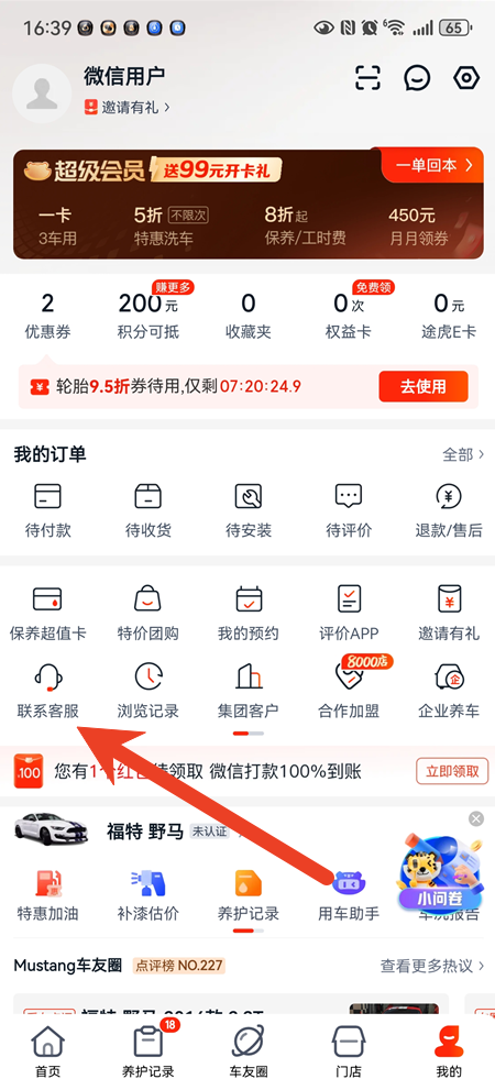 途虎养车如何联系人工客服