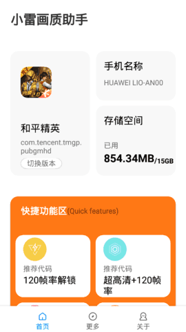 小雷画质大师144帧修改器