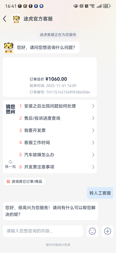 途虎养车如何联系人工客服