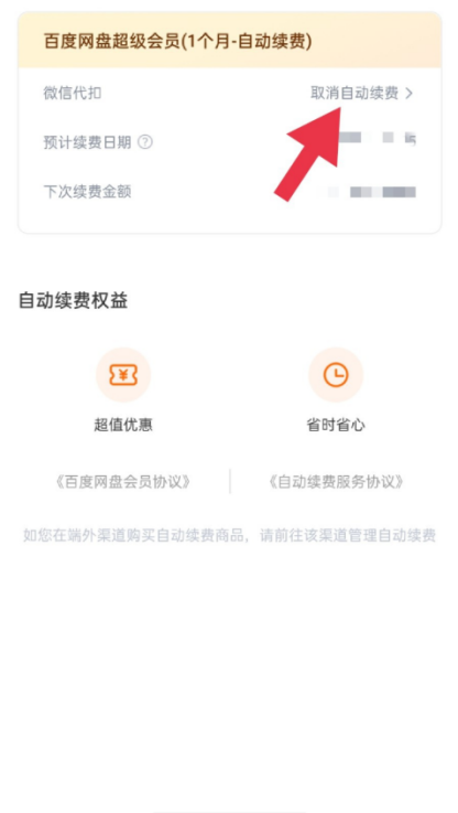 百度网盘怎么取消自动续费 自动续费取消步骤