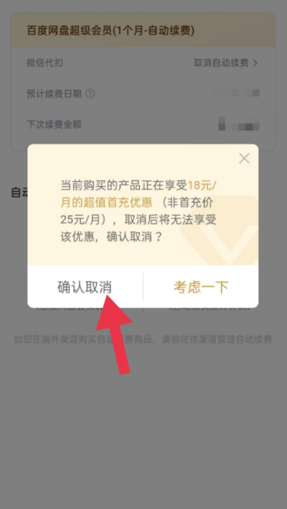 百度网盘怎么取消自动续费 自动续费取消步骤