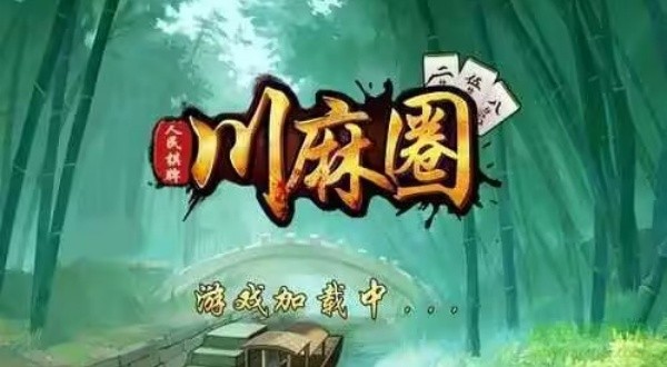 川麻圈麻将(免费版)截图3