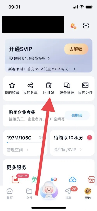 百度网盘回收站在哪 已删除文件查看方法