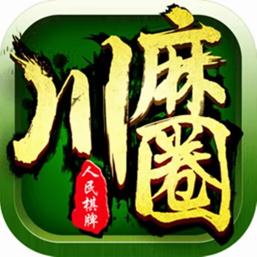 川麻圈麻将(免费版)