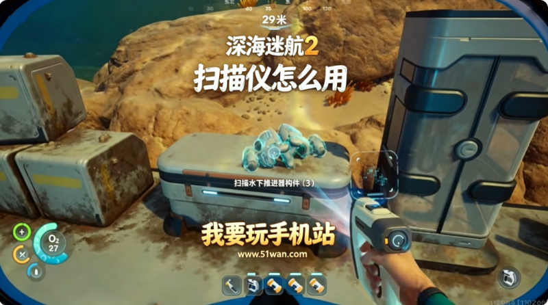 深海迷航2扫描仪怎么用 扫描仪怎么换电池