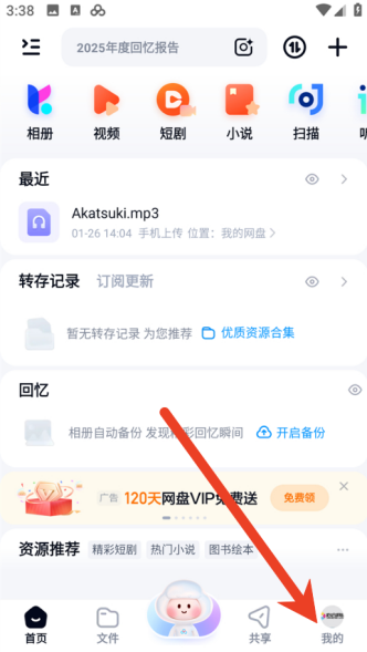 百度网盘怎么切换皮肤 更换皮肤方法