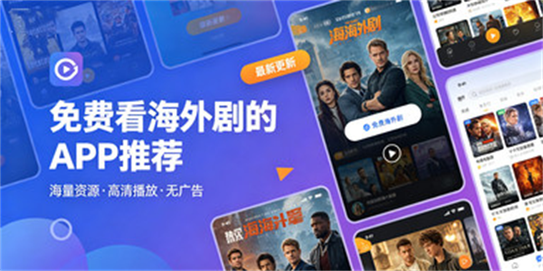免费看海外剧的APP推荐