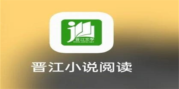 晋江小说免费阅读软件合集