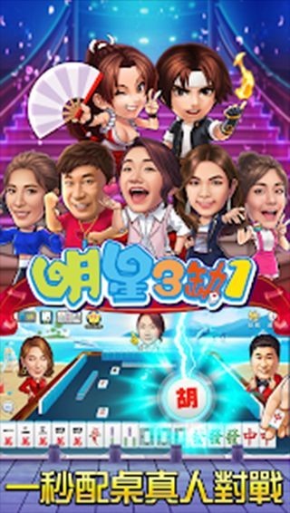 明星三缺一麻将旧版本截图3