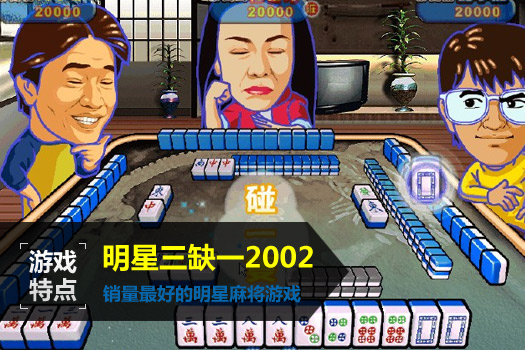 明星三缺一麻将旧版本