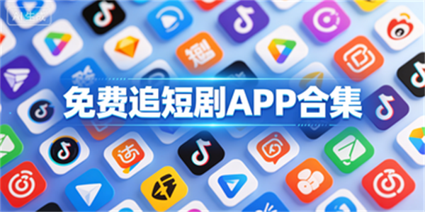 免费追短剧APP合集