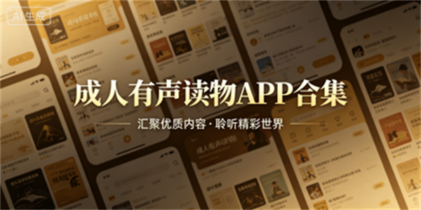 成人有声读物APP合集