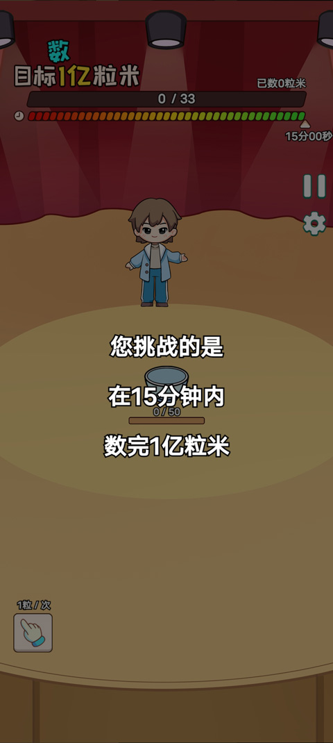数一亿粒米2