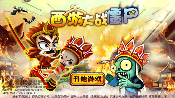 西游大战僵尸无敌版