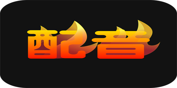 手机动画配音软件大全
