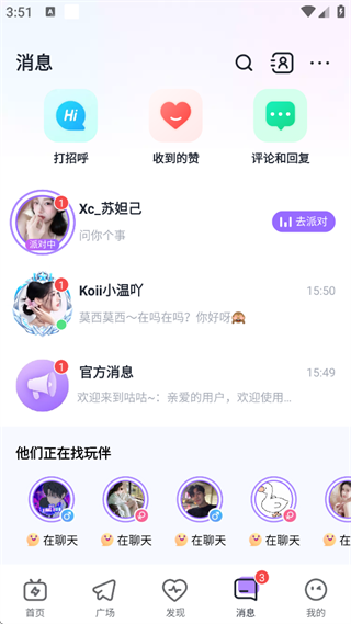 撩呗社交软件