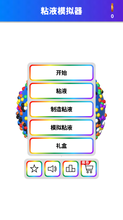 软泥模拟器截图1