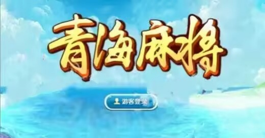 正宗青海麻将