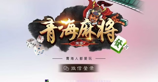正宗青海麻将