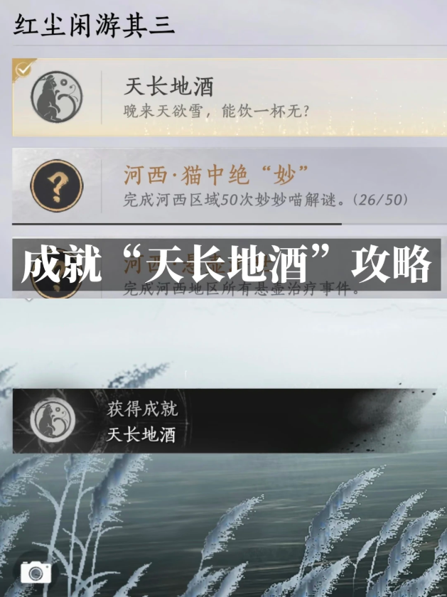 燕云十六声天长地酒成就攻略 天长地酒成就完成步骤