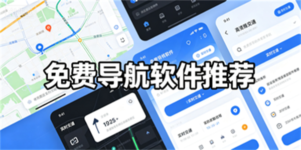 免费导航软件推荐