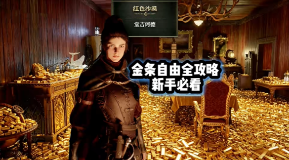 红色沙漠金条怎么获取 金条位置攻略