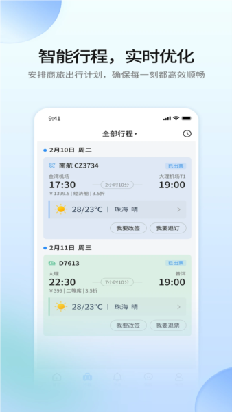 南网商旅通3.0最新版截图1