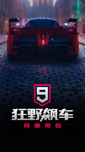 狂野飙车9国服截图4